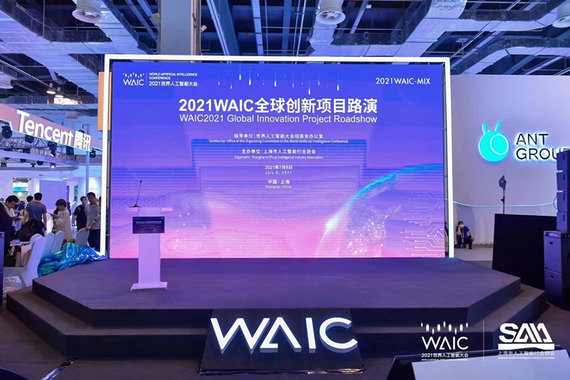 WAIC人工智能大会